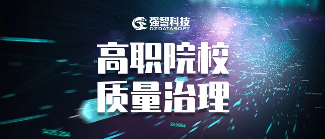 推進教學(xué)質(zhì)量診改，促進高職學(xué)校高水平建設(shè)